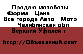 Продаю мотоботы Форма › Цена ­ 10 000 - Все города Авто » Мото   . Челябинская обл.,Верхний Уфалей г.